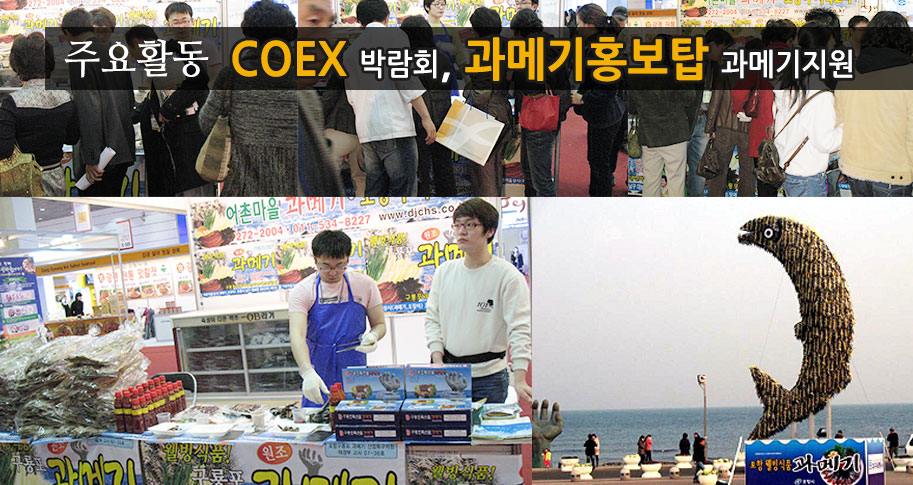 COEX 박람회, 과메기홍보탑 과메기지원
